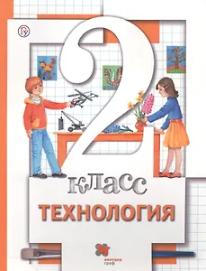 Технология. 2 класс. Учебник