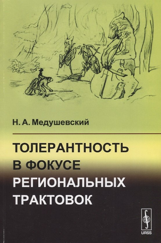 Книга Толерантность в фокусе региональных трактовок () — 1