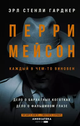 Перри Мейсон: Дело о бархатных коготках. Дело о фальшивом глазе — 2830230 — 1