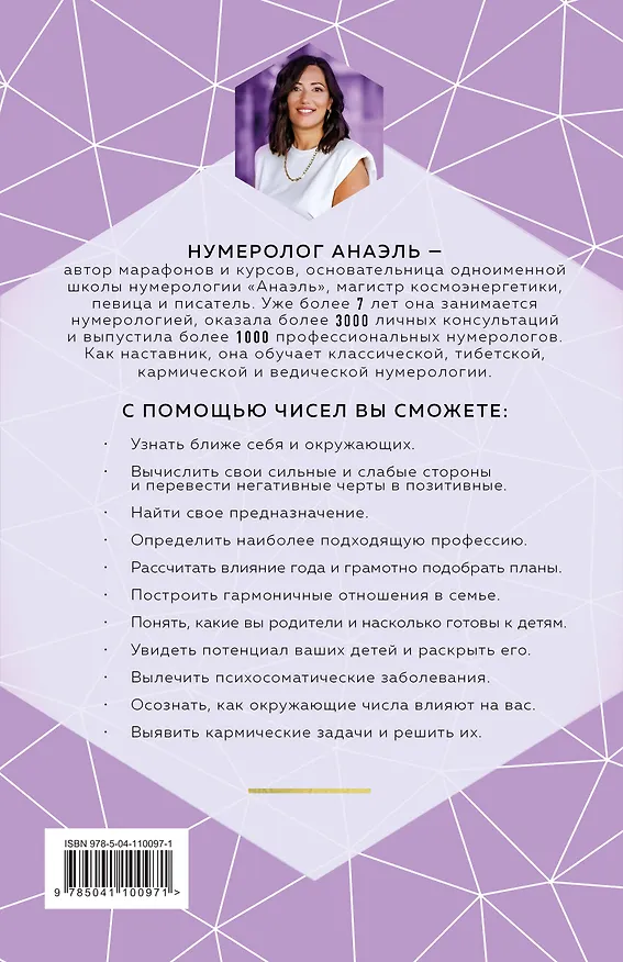 Книга Классическая нумерология. Расшифровка квадрата Пифагора с комбинациями и дополнительными числами (Нумеролог Анаэль) — 2