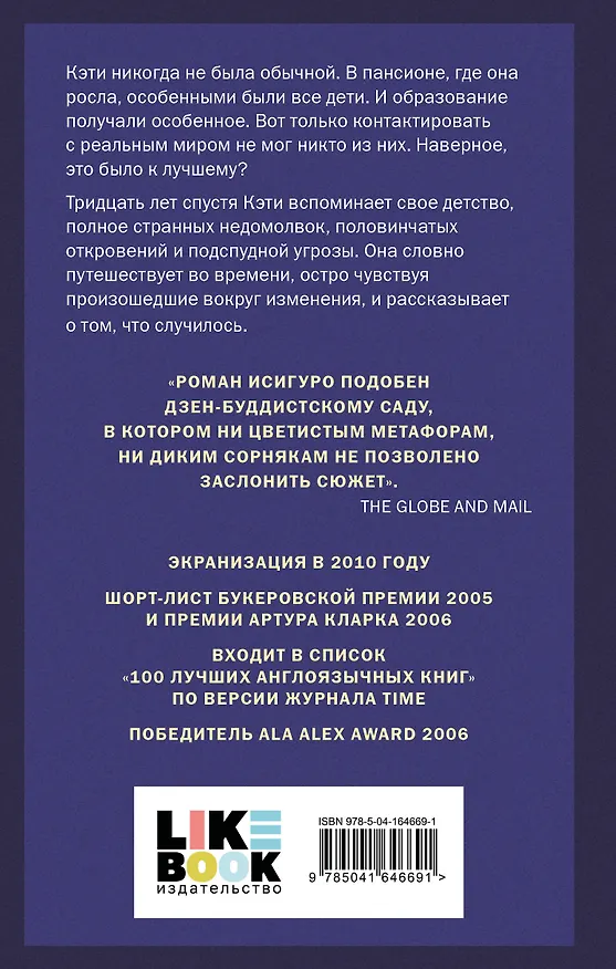 Книга Не отпускай меня (Кадзуо Исигуро) — 2