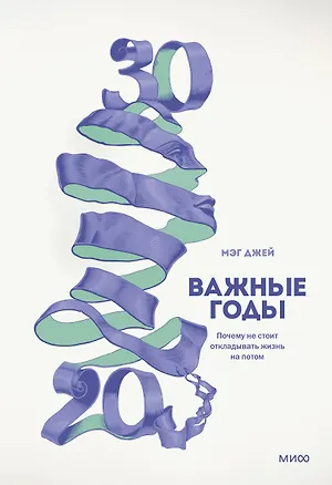 Книга Важные годы. Почему не стоит откладывать жизнь на потом (Мэг Джей)
