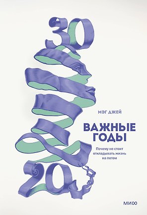 Важные годы. Почему не стоит откладывать жизнь на потом