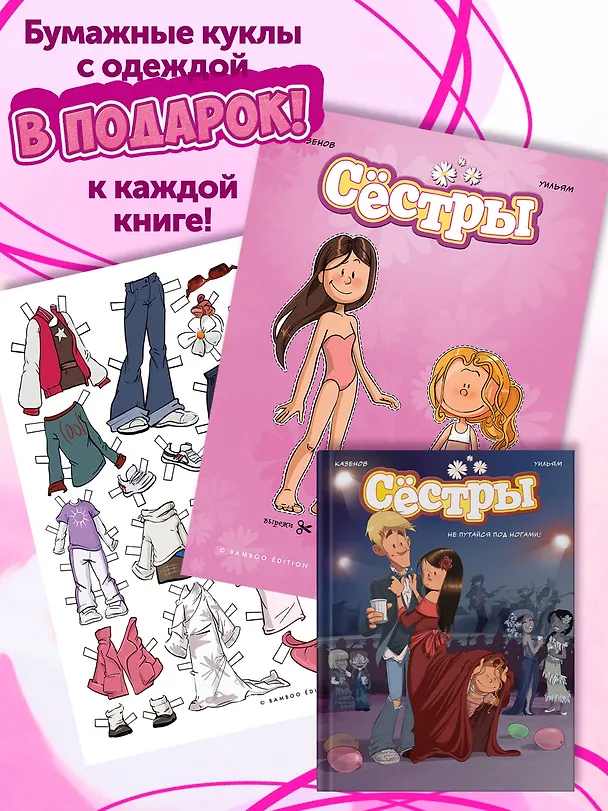 Книга Сёстры. Не путайся под ногами! (Кристоф Казенов, Уильям) — 6