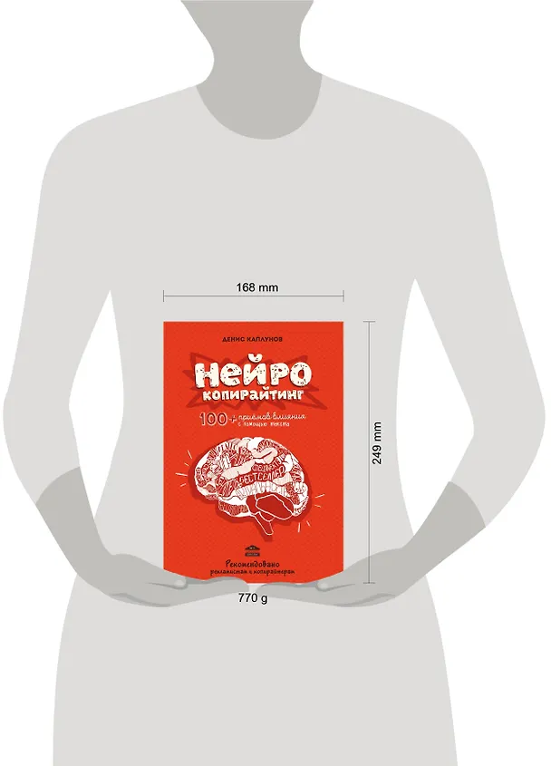 Книга Нейрокопирайтинг.100+ приёмов влияния с помощью текста (Денис Каплунов) — 5