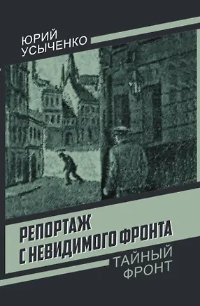 Книга Репортаж с невидимого фронта (Юрий Усыченко)