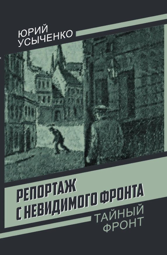 Книга Репортаж с невидимого фронта (Юрий Усыченко) — 1