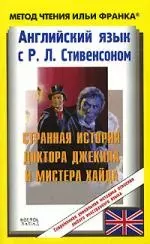 Английский язык с Р.Л.Стивенсоном. Странная история доктора Джекида и мистера Хайда: Учебное пособие — 2141322 — 1