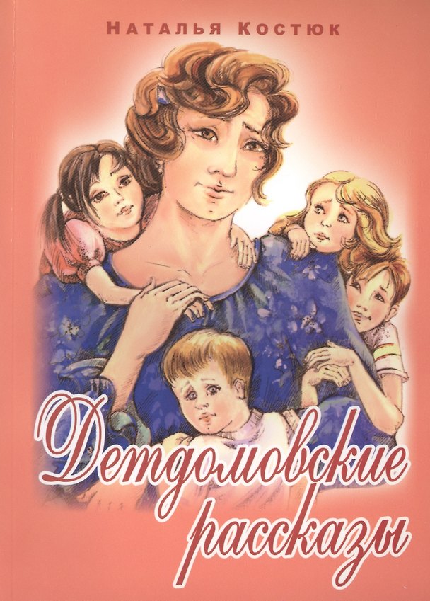 Книга Детдомовские рассказы () — 1