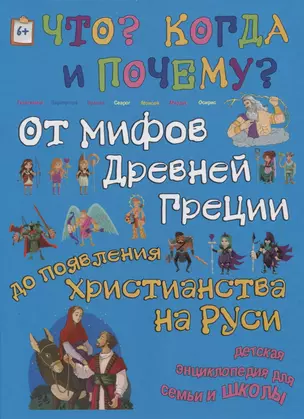 От мифов Древней Греции до появления христианства на Руси — 2618181 — 1