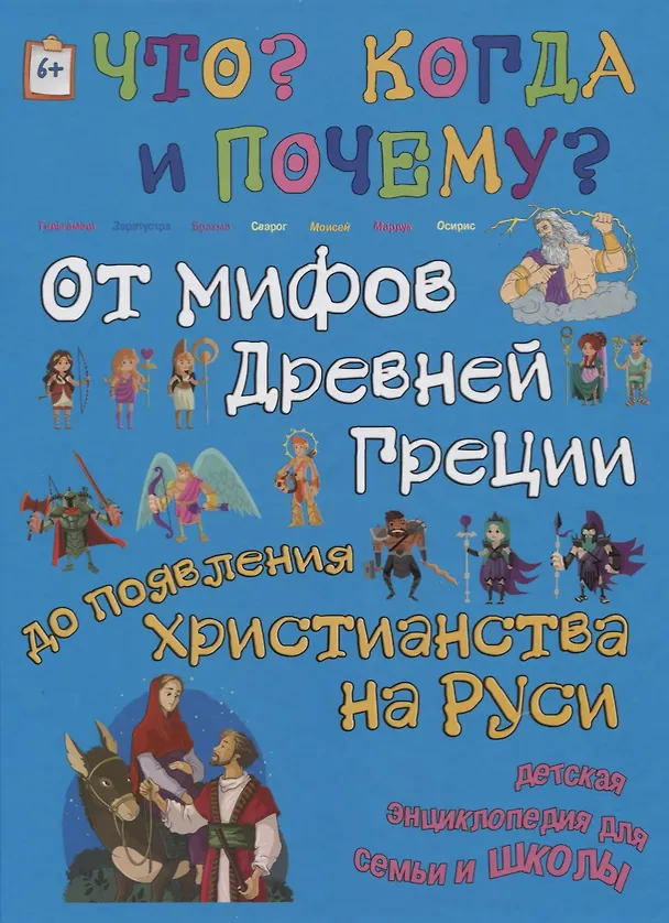 Книга От мифов Древней Греции до появления христианства на Руси (В. Владимиров) — 1