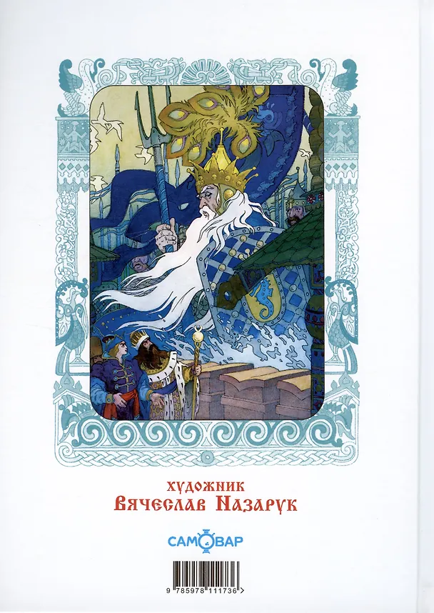 Книга Сказка о царе Салтане, о сыне его славном и могучем богатыре князе Гвидоне Салтановиче и о прекрасной царевне Лебеди (Александр Пушкин) — 2