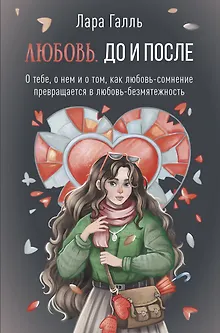 Любовь. До и после: о тебе, о нем и о том, как любовь-сомнение превращается в любовь-безмятежность