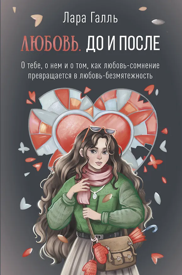 Книга Любовь. До и после: о тебе, о нем и о том, как любовь-сомнение превращается в любовь-безмятежность (Лара Галль) — 1