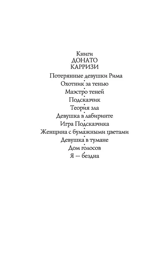 Книга Я — бездна (Донато Карризи) — 6