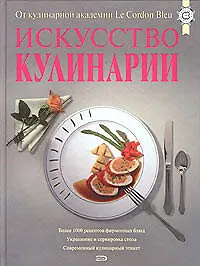 Книга Искусство кулинарии ()