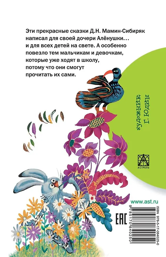 Книга Алёнушкины сказки (Дмитрий Мамин-Сибиряк) — 2