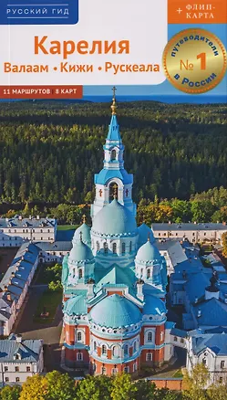 Книга Карелия: Валаам. Кижи. Рускеала (+флип-карта) (Алексей Калинин)