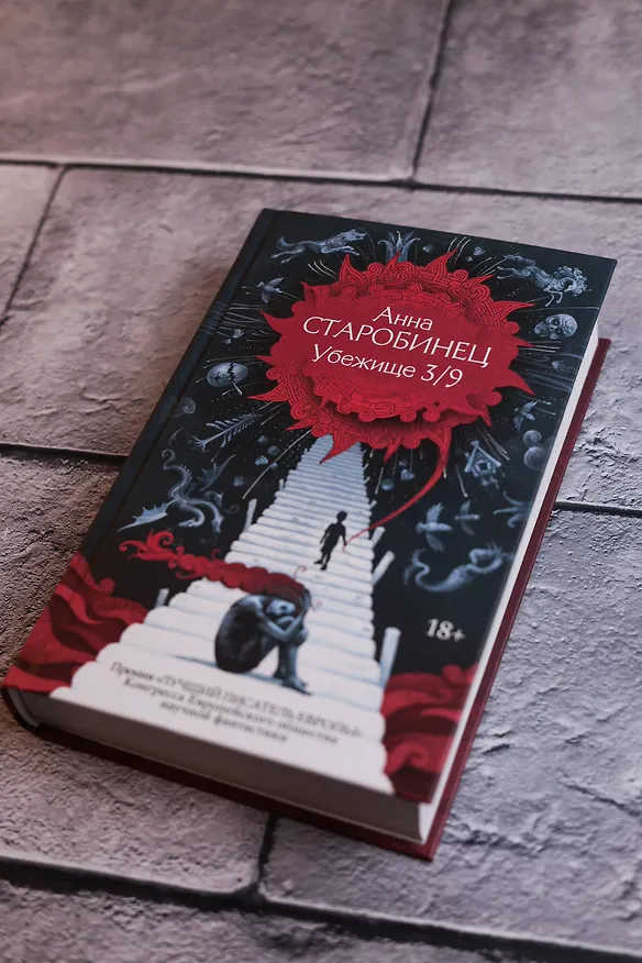 Книга Убежище 3/9 (Анна Старобинец) — 7