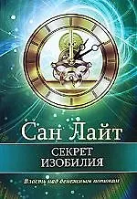 Книга Секрет изобилия: Власть над денежным потоком (Сан Лайт) — 1