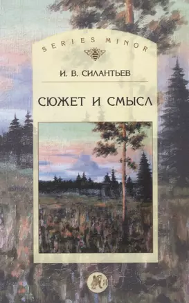 Сюжет и смысл (мSt. Philologica SM) Силантьев — 2655842 — 1