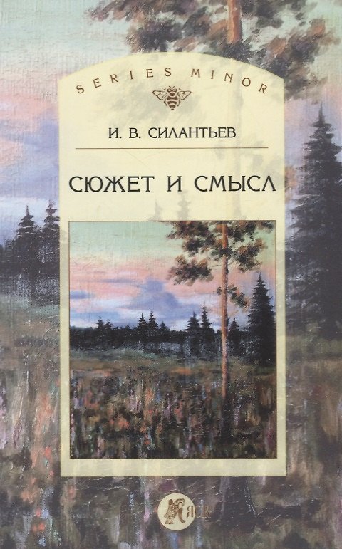Книга Сюжет и смысл (мSt. Philologica SM) Силантьев () — 1