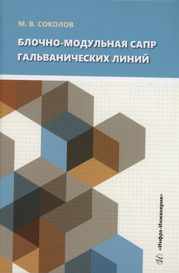 Книга Блочно-модульная САПР гальванических линий (Михаил Соколов) — 1