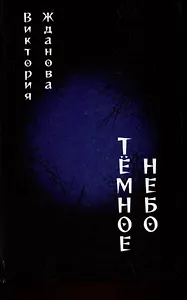 Темное небо