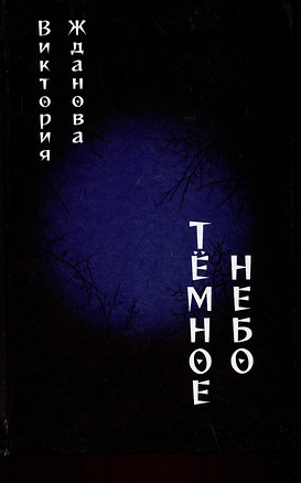 Темное небо — 3007642 — 1