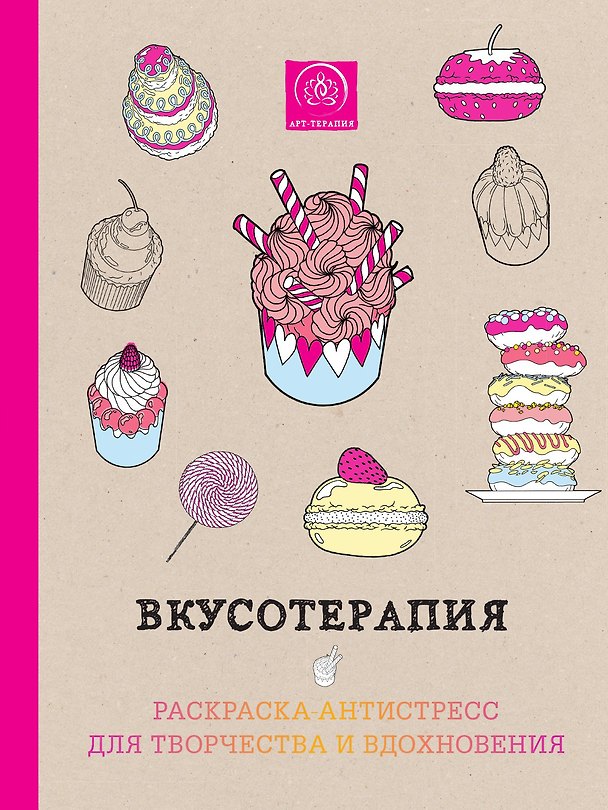 Книга Вкусотерапия () — 1