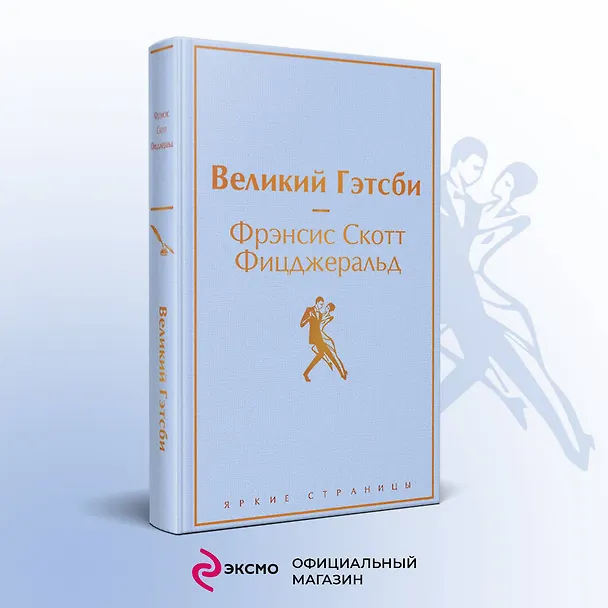 Книга Великий Гэтсби (Френсис Скотт Фицджеральд) — 6