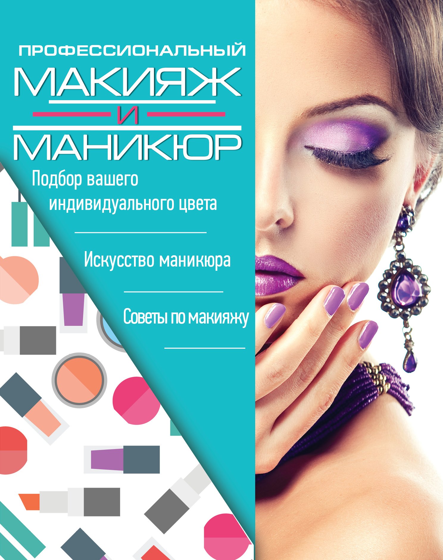 

Профессиональный макияж и маникюр