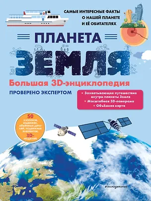 Книга Планета Земля. Большая 3D-энциклопедия (Светлана Мирнова)