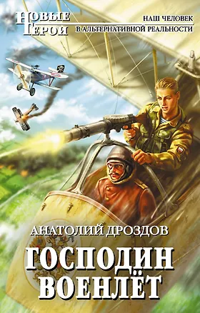 Книга Господин военлет (Анатолий Дроздов)