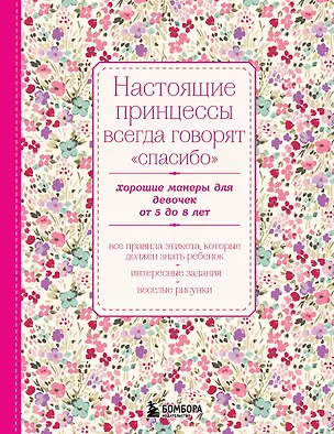Книга Настоящие принцессы всегда говорят "спасибо". Хорошие манеры для девочек от 5 до 8 лет ()