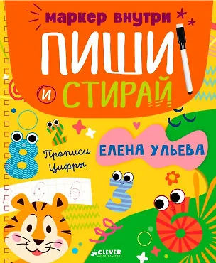 Книга Прописи. Цифры (Елена Ульева)