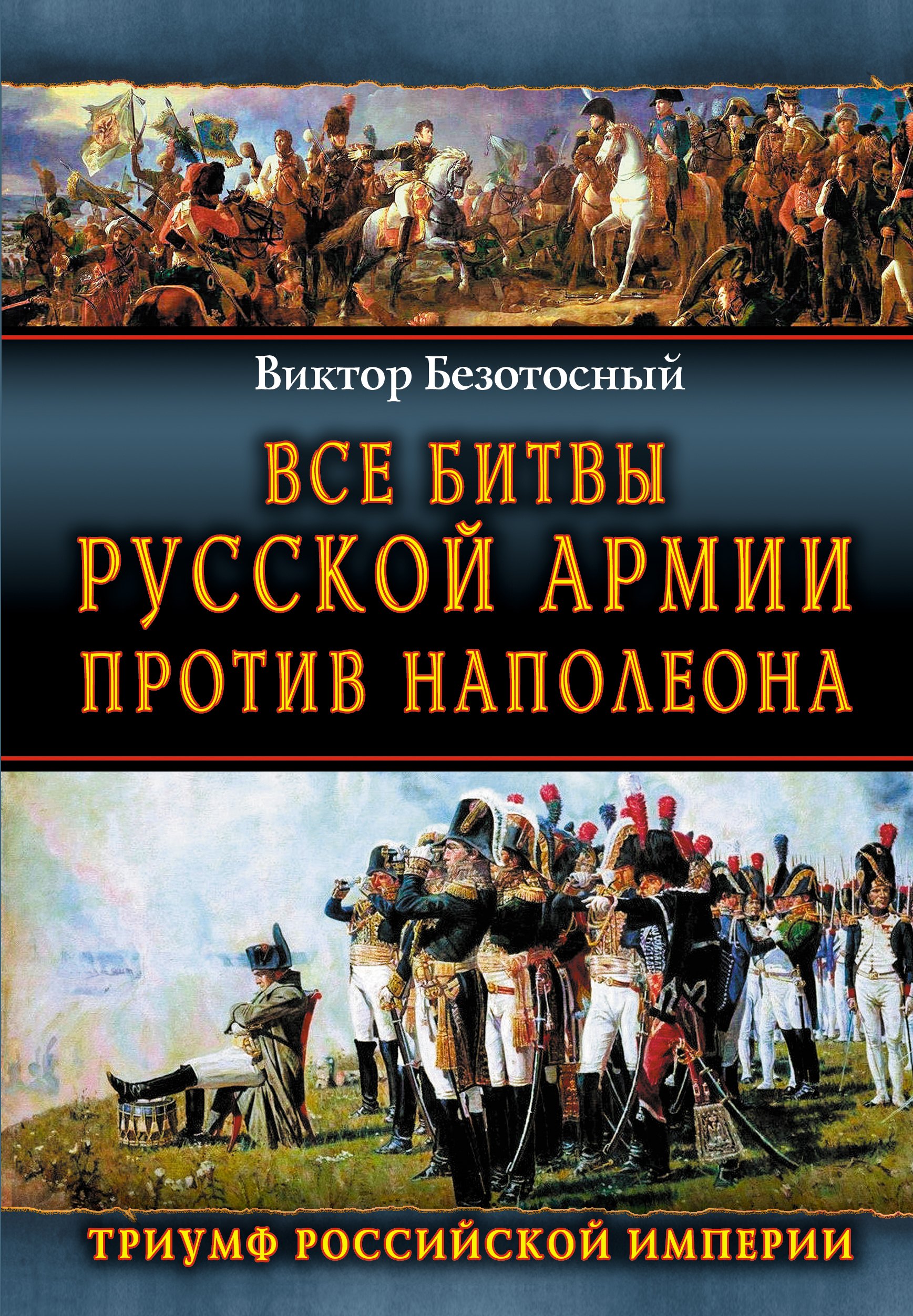 

Все сражения русской армии 1804-1814 гг. Россия против Наполеона