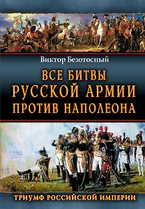 Все сражения русской армии 1804-1814 гг. Россия против Наполеона