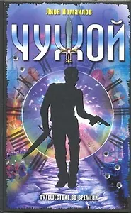 Чужой. Путешествие во времени: Повести