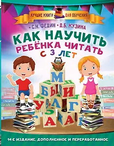 Как научить ребенка читать с 3-х лет
