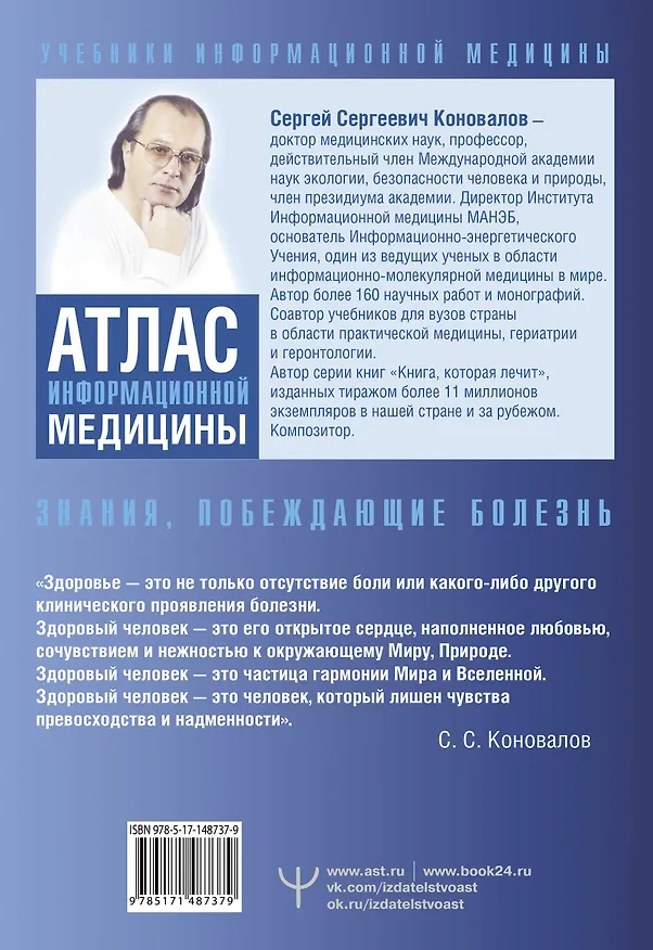 Книга Атлас информационной медицины. Знания, побеждающие болезнь (Сергей Коновалов) — 2