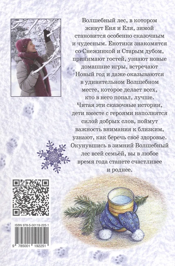 Книга Еня и Еля. Зимние истории  (Анна Гончарова) — 2