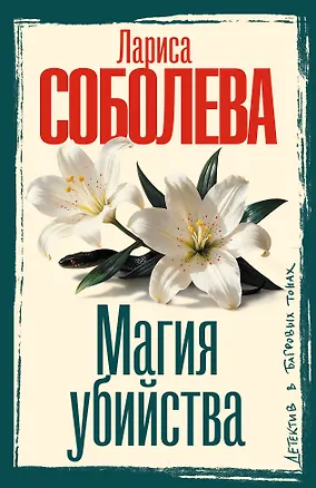 Книга Магия убийства (Лариса Соболева)