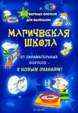 Магическая школа 50 научных фокусов для маленьких (картон) (Белфакс) — 2139198 — 1