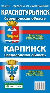 Карта города Краснотурьинск, Карпинск и его окрестности (1:12 000/1:10 000) / (мягк). (Карта города и его окрестностей). (раскладушка) (Уралаэрогеодезия) — 2239136 — 1