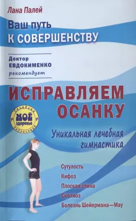 Исправляем осанку: Уникальная лечебная гимнастика — 2751608 — 1