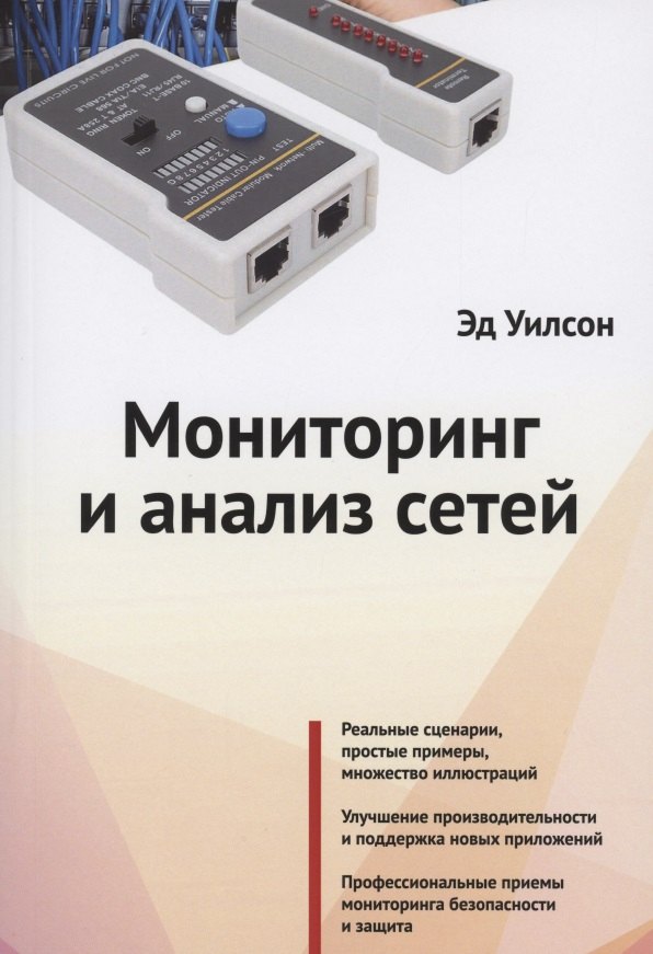 

Мониторинг и анализ сетей