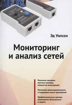 Мониторинг и анализ сетей