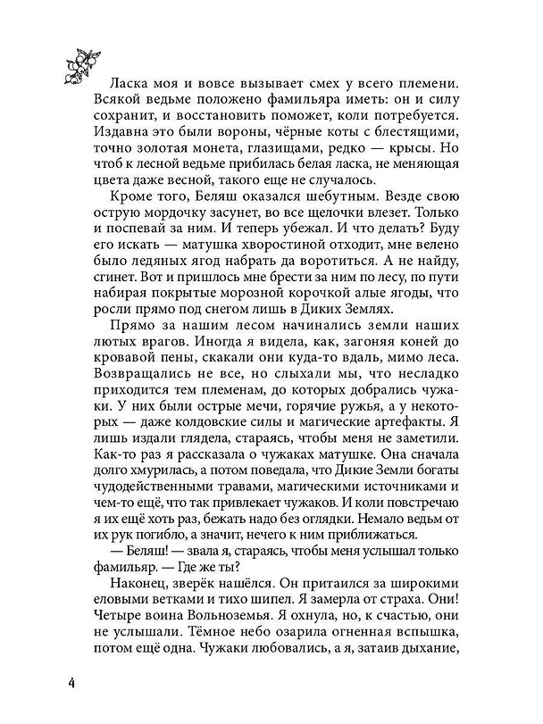 Книга Лисса. Дикие земли (Анастасия Гудкова) — 5