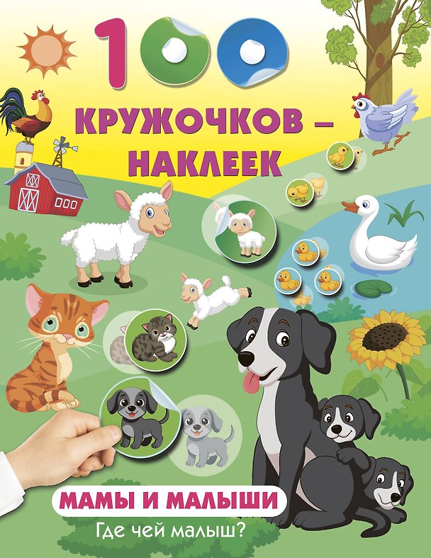 Книга Мамы и малыши. Где чей малыш () — 1